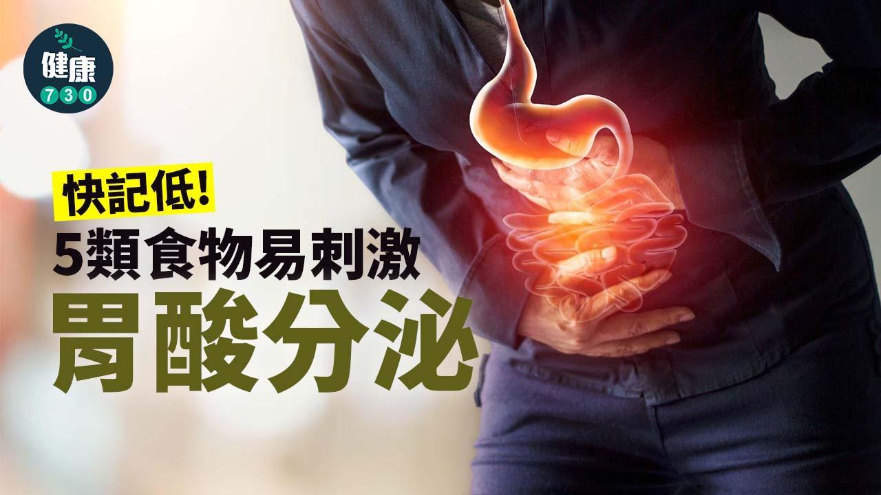 胃酸｜糯米/辣椒/甜品等5類食物易刺激分泌引起不適（am730製圖）