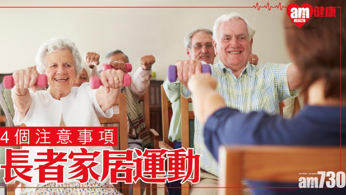 長者在家運動｜家人陪同/穿適當服裝等4招免受傷