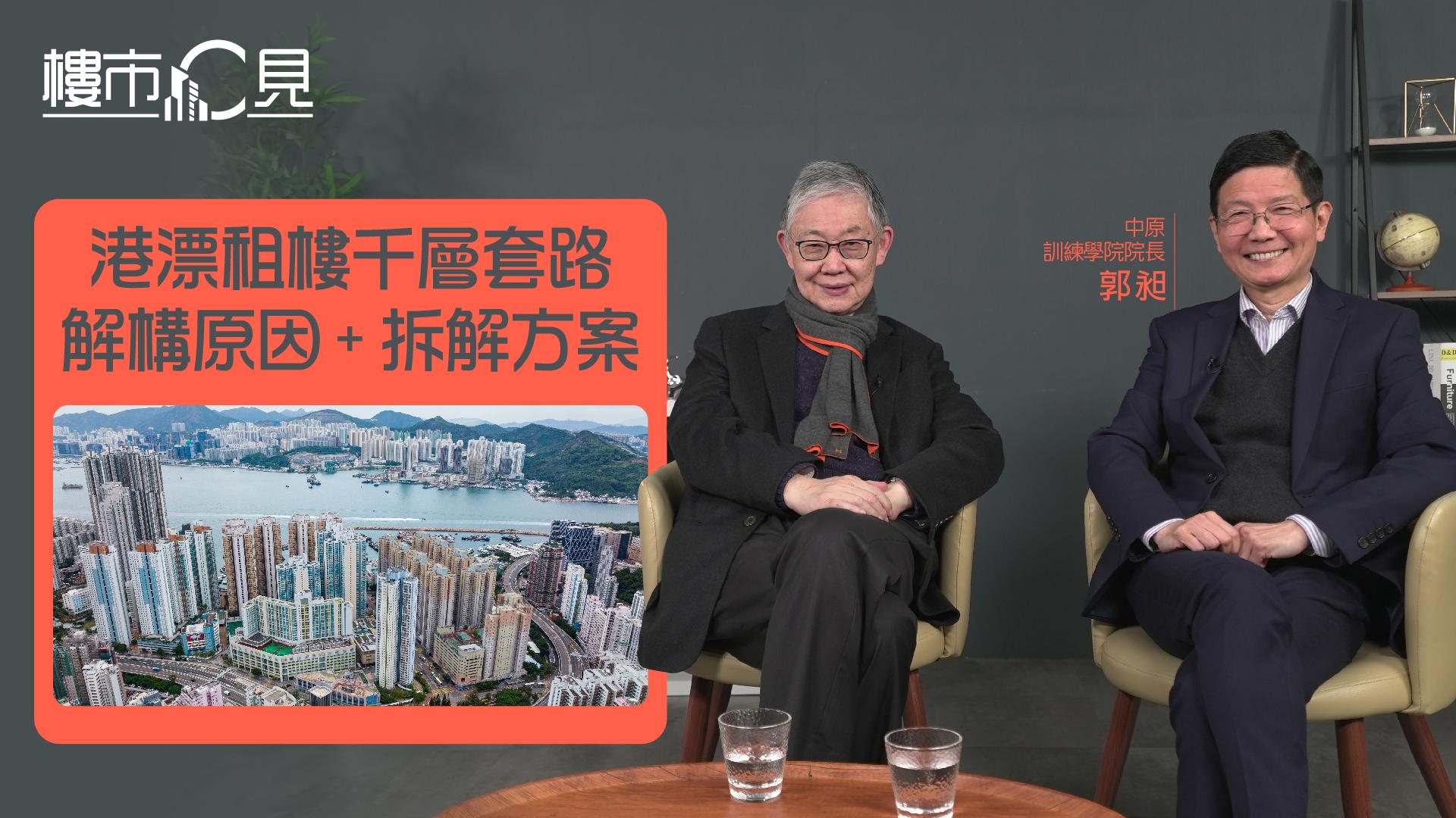 樓市C見｜港漂租樓千層套路 解構原因及拆解方案