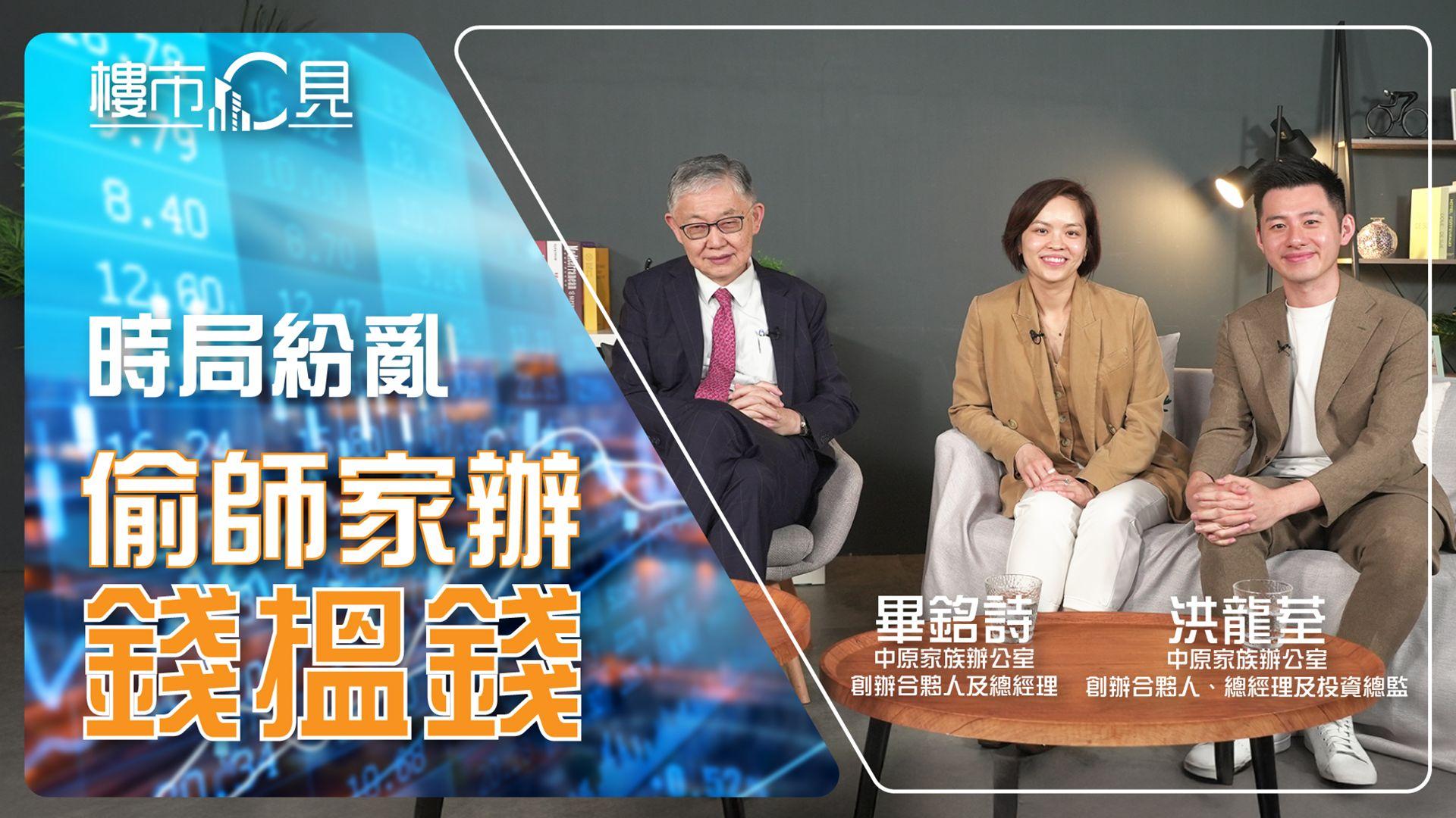 樓市C見｜時局紛亂 偷師家辦錢搵錢