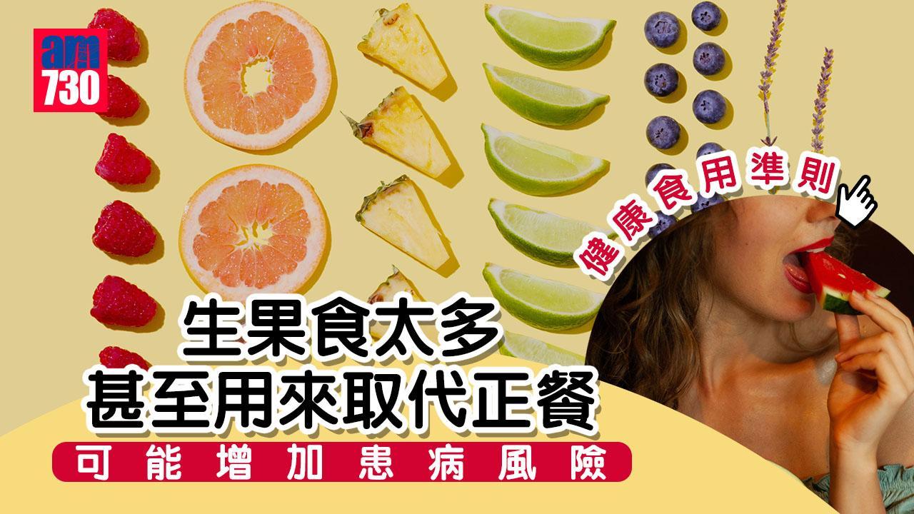 生果禁忌｜食太多弊大於利 或致肥或胃酸倒流（附3大準則）（am730製圖）