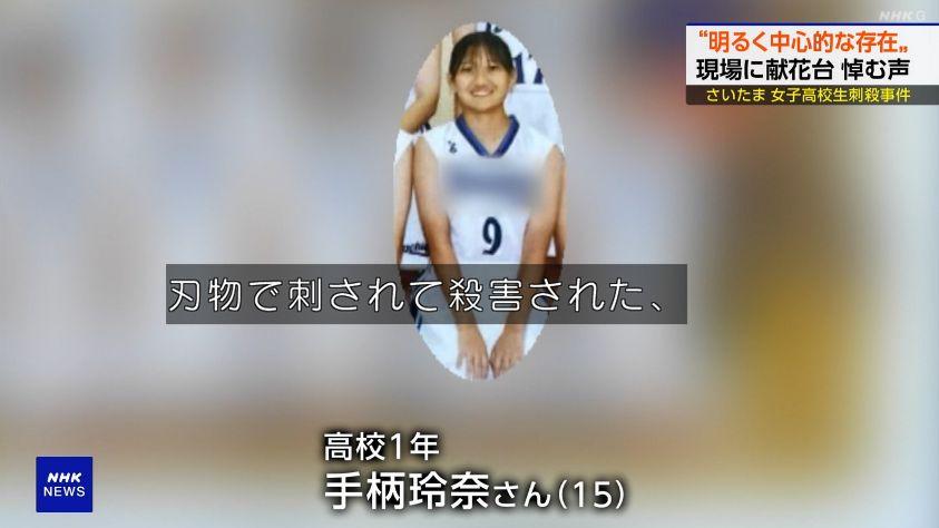 遇害的15歲少女手柄玲奈。(新聞截圖)