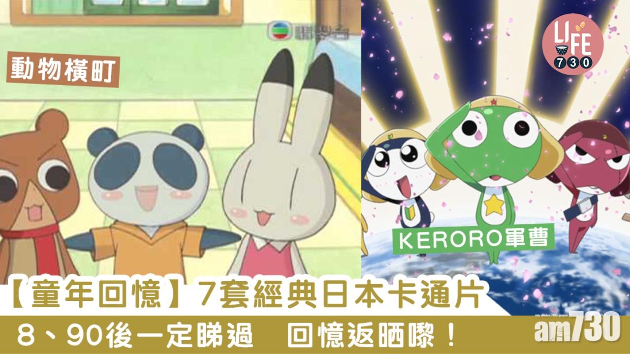 經典卡通8、90後實睇過 忍者亂太郎KERORO小魔女主題曲最經典（有片）