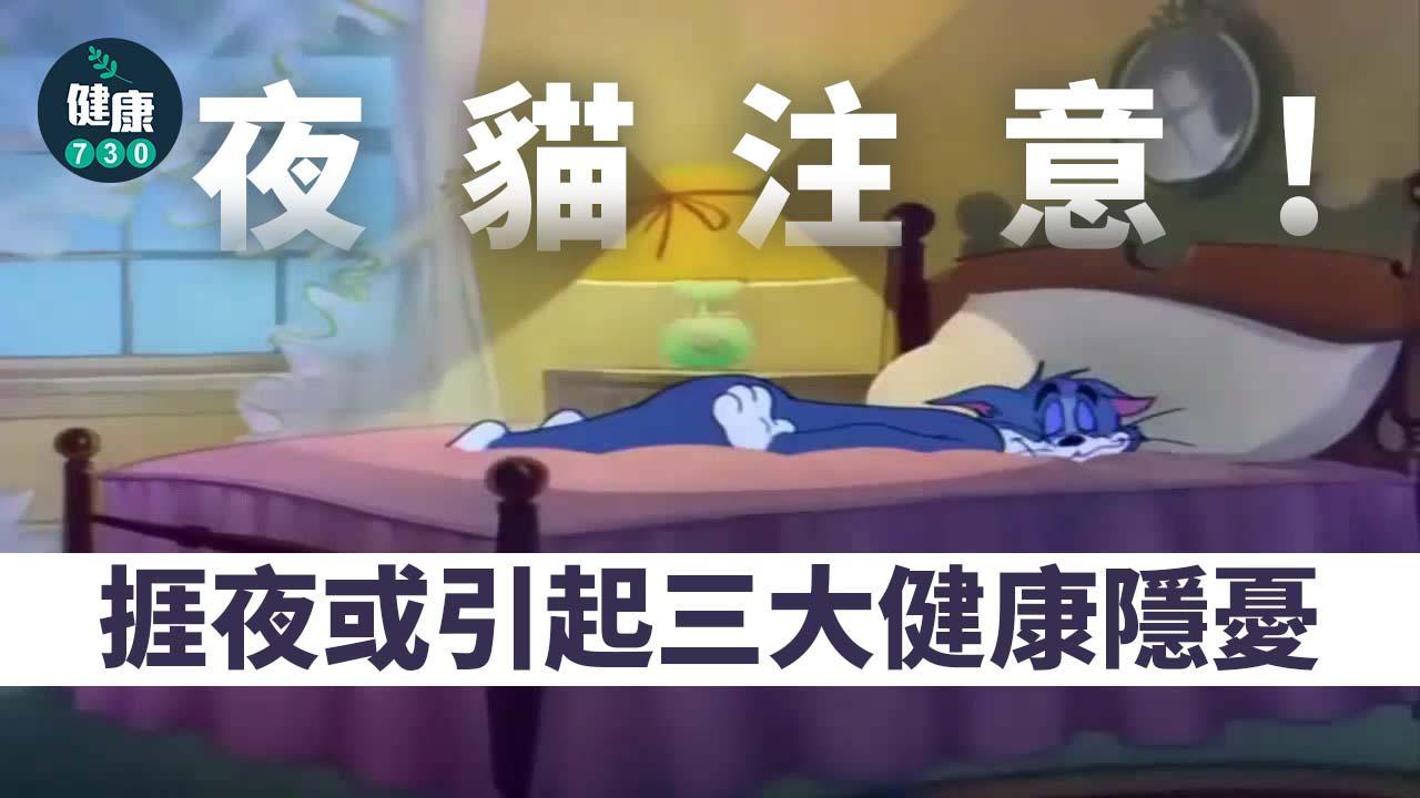 夜瞓壞處｜視力、記憶力、甲狀腺三大健康成隱憂 夜貓注意！