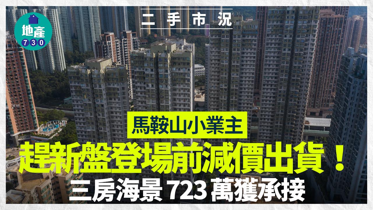 馬鞍山小業主趕新盤登場前減價出貨 三房海景723萬獲承接｜二手市況