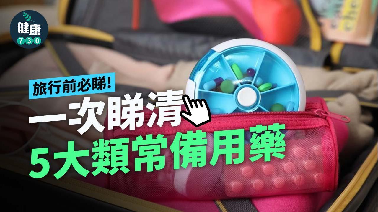 旅行平安藥｜一次睇清解決暈車浪、腸胃不適等5大類常備用藥（am730製圖）