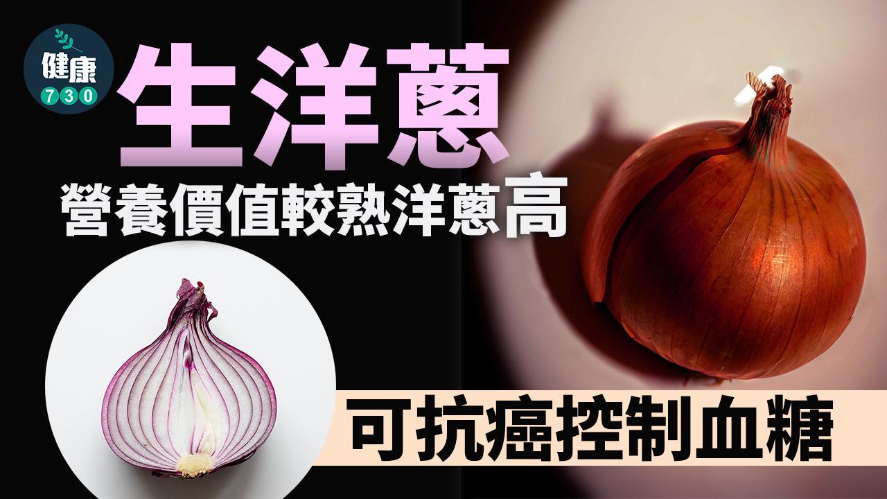 洋蔥功效｜生食營養價值高 抗癌控制血糖（am730製圖）