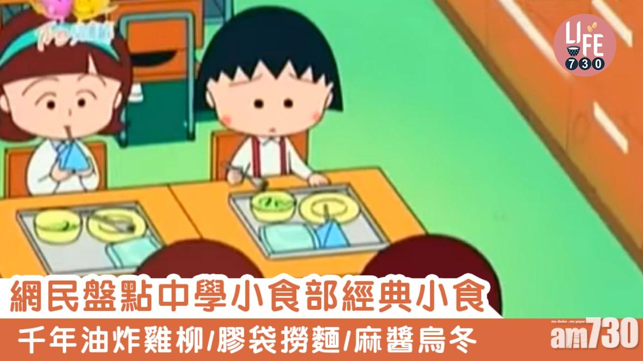 小食部零食｜炸燒賣/千年油炸雞柳/膠袋撈麵 夏天必食牛奶樂