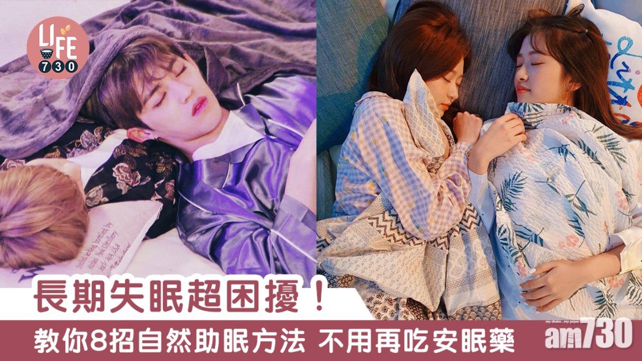 助眠方法｜睡前勿玩電話/按摩耳朵等8招解決失眠（am730製圖）