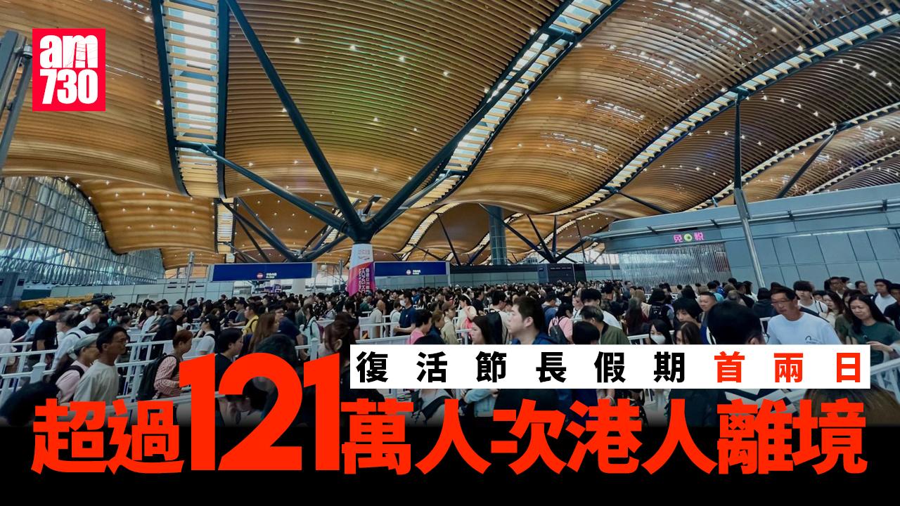 復活節長假期首兩日　超過121萬人次港人離境(更新)