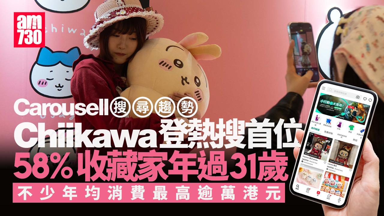 Chiikawa壓倒龍珠成為Carousell今年熱搜首位　調查：大細路帶動收藏熱潮