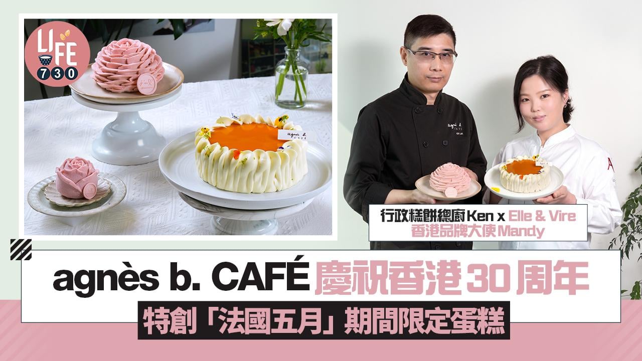 agnès b. CAFÉ慶祝香港30周年 創作「法國五月」期間限定蛋糕