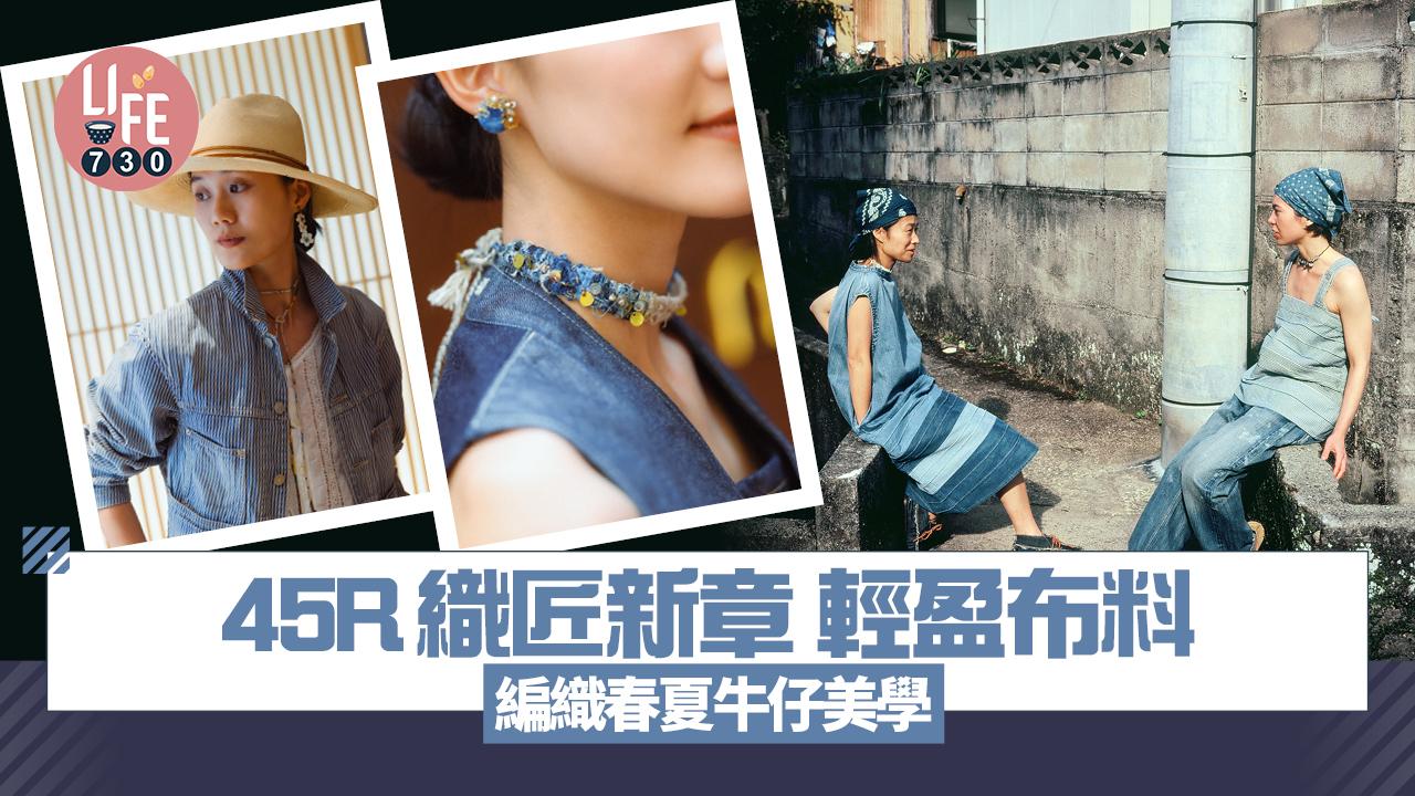 45R織匠新章  輕盈布料編織春夏牛仔美學