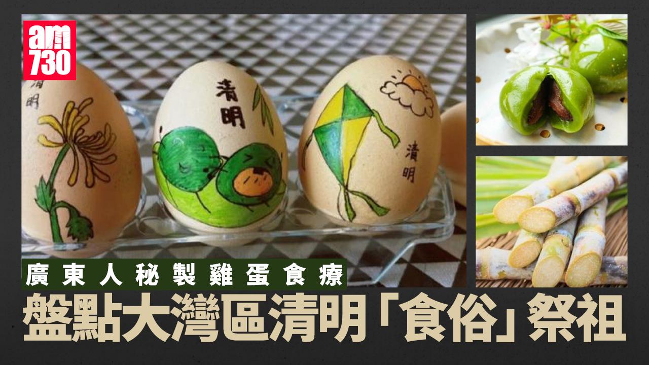 盤點大灣區清明「食俗」 祭祖必吃甘蔗？ 清明吃蛋？