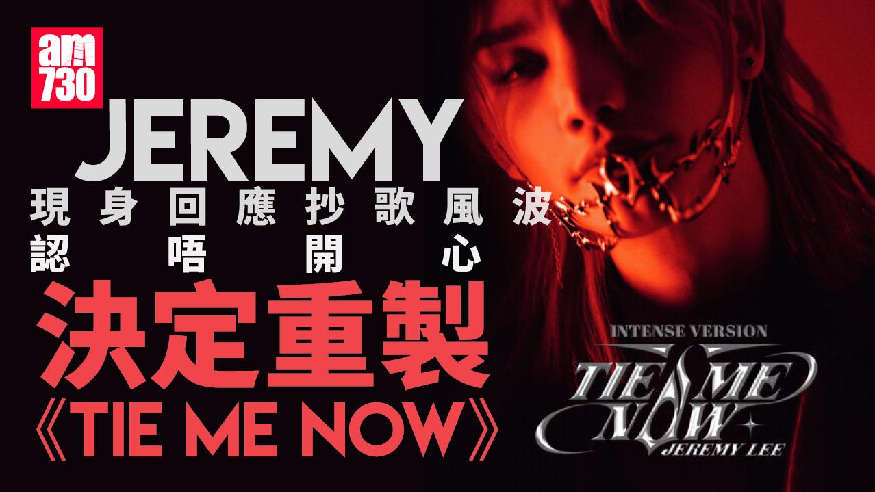 李駿傑現身回應抄歌風波 Jeremy認唔開心決定重製《Tie Me Now》
