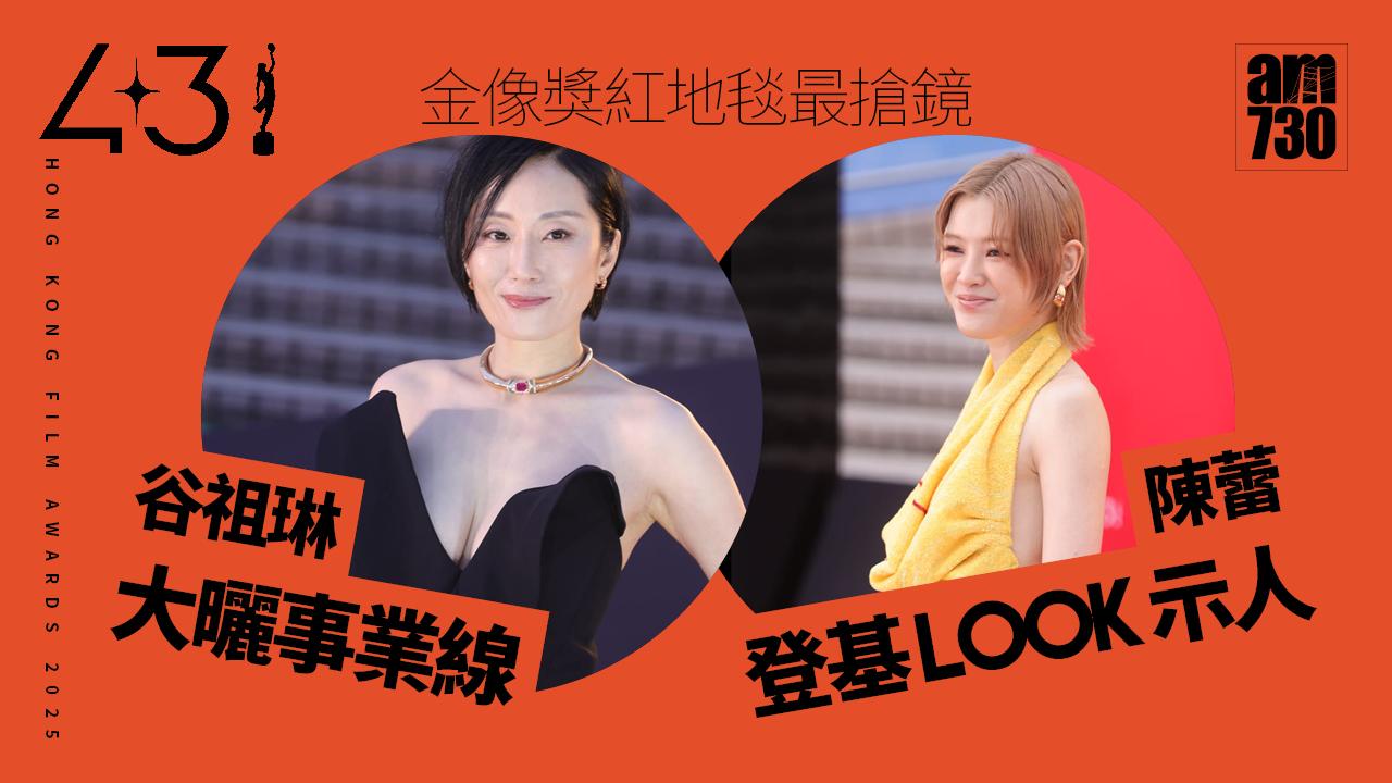 金像獎2025｜紅地毯直擊！陳卓賢與舊愛盧慧敏同場 Amy Lo大露背硬撼陳蕾登基look