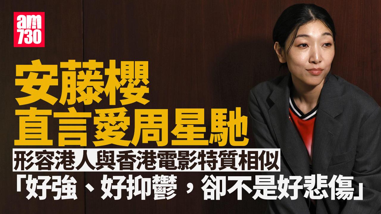 專訪｜安藤櫻偏愛周星馳《美人魚》有原因 想化身蜘蛛俠飛越Sexy香港