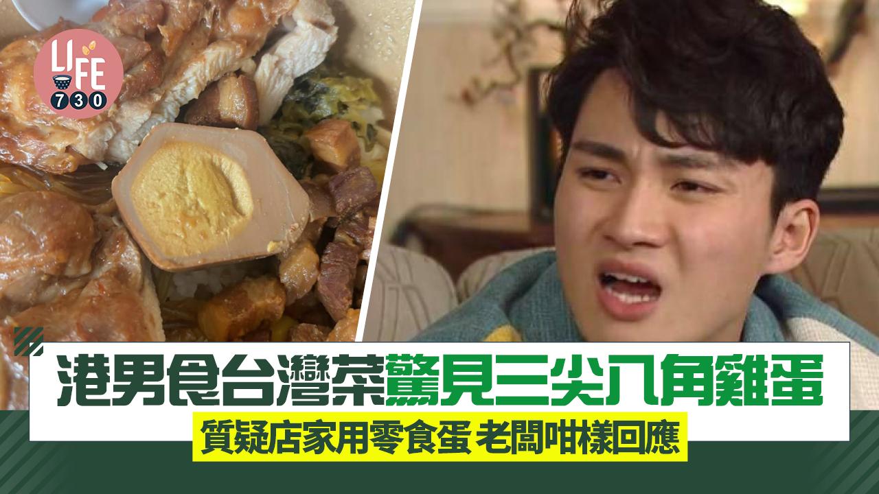 網上熱話｜港男食台灣菜驚見三尖八角雞蛋 質疑店家用零食蛋 老闆回應惹網民圍剿