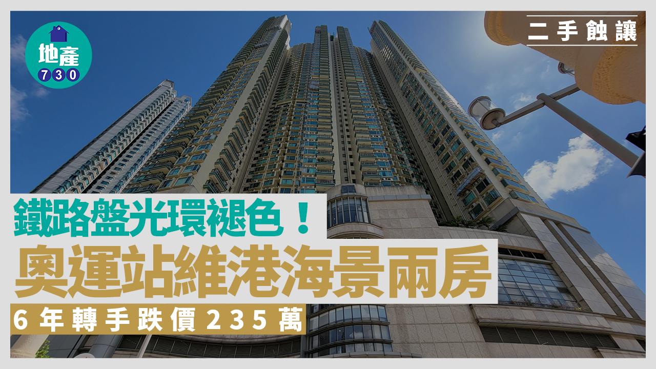 鐵路盤光環褪色！奧運站維港海景兩房6年轉手跌價235萬｜二手蝕讓