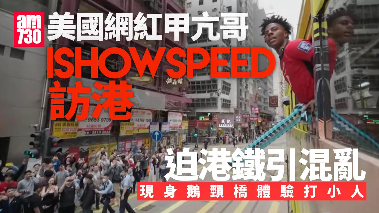 甲亢哥IShowSpeed迫港鐵引混亂 現身鵝頸橋體驗打小人