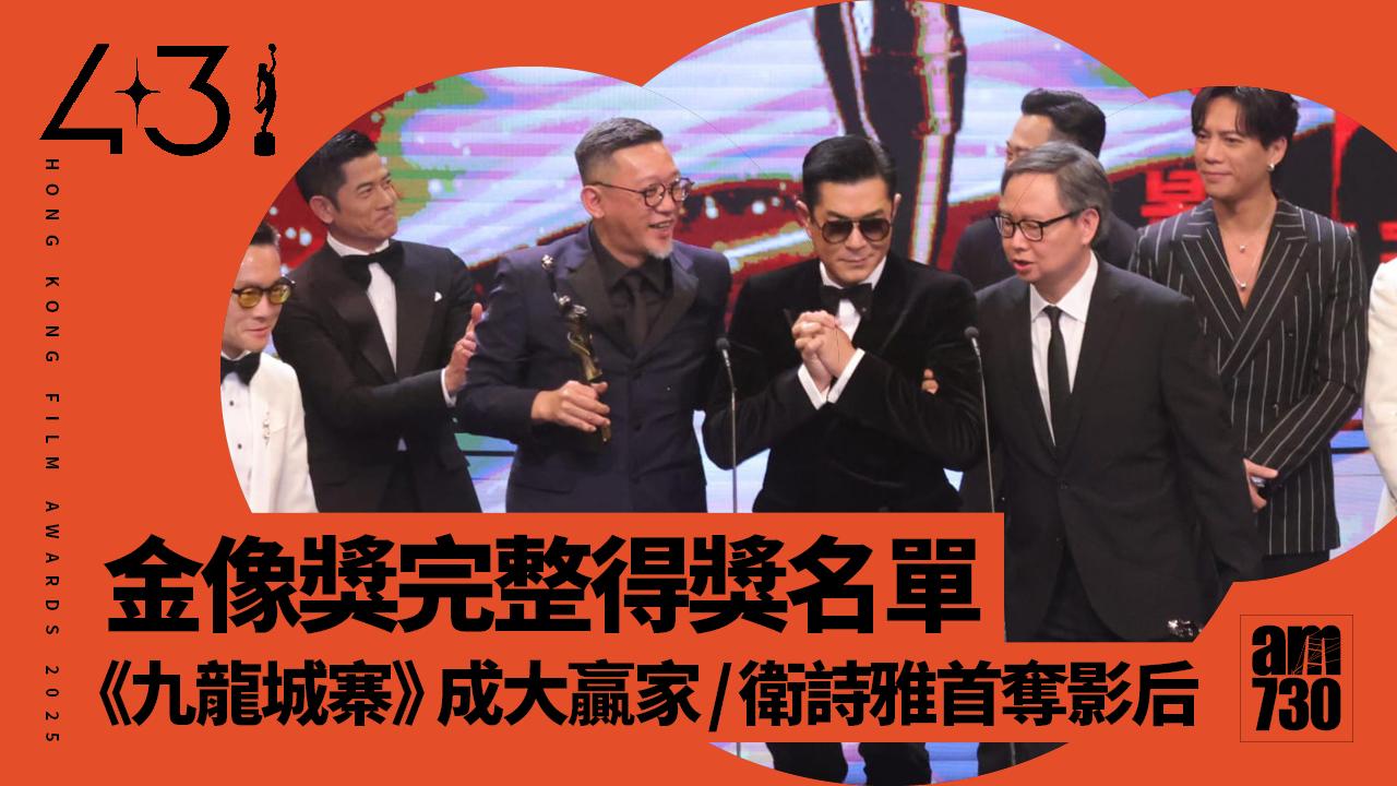 金像獎2025得獎名單｜衛詩雅首奪影后　劉青雲4奪影帝　九龍城寨破地獄掃多獎