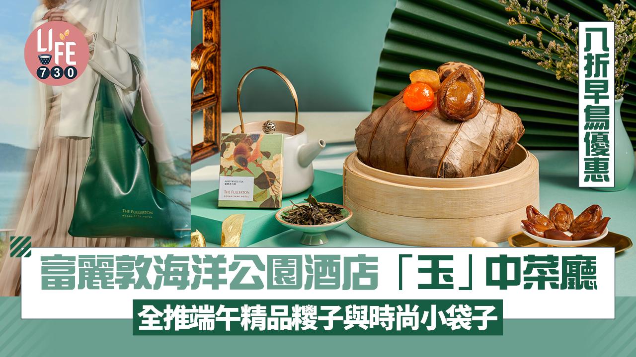 富麗敦海洋公園酒店「玉」中菜廳 全推端午精品糭子與時尚小袋子 八折早鳥優惠