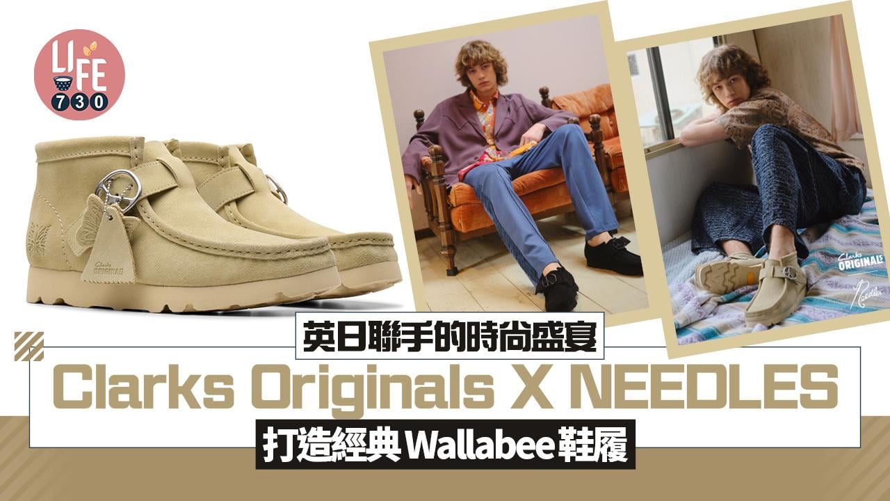 英日聯手的時尚盛宴 Clarks Originals X NEEDLES 打造經典Wallabee鞋履