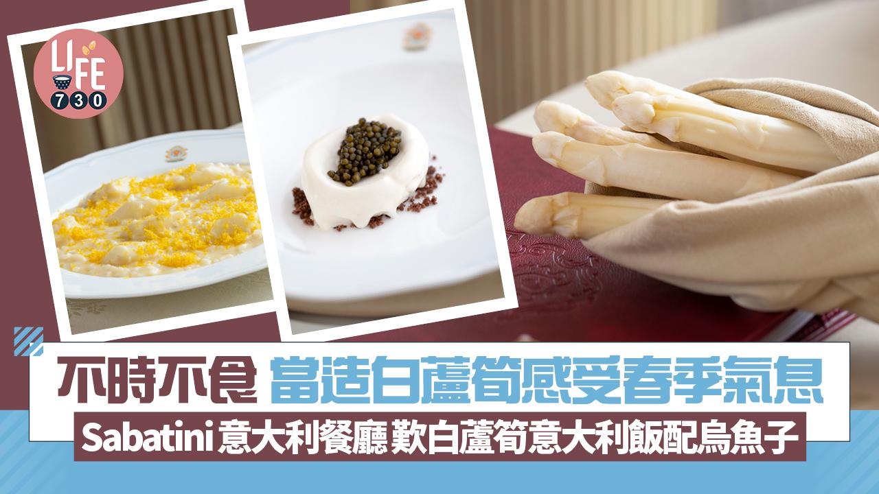 不時不食 當造白蘆筍感受春季氣息 Sabatini意大利餐廳歎白蘆筍意大利飯配烏魚子
