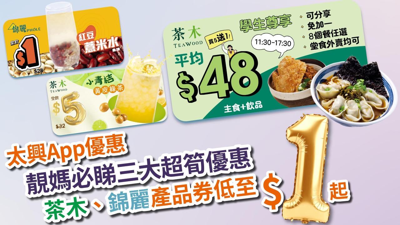 太興App優惠｜靚媽必睇三大超筍優惠 茶木、錦麗產品券低至$1起