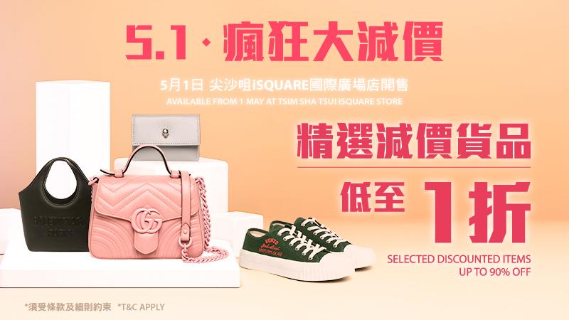 TWIST 5.1會員瘋狂減價日 逾60款貨品一折 MARC JACOBS皮袋$469