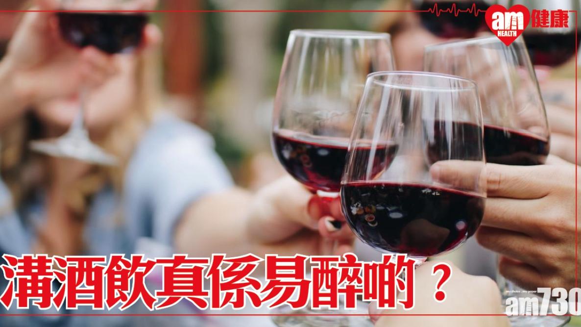 溝酒飲易醉啲？飲酒迷思有兩大原因︰酒精分量成關鍵（am730製圖）