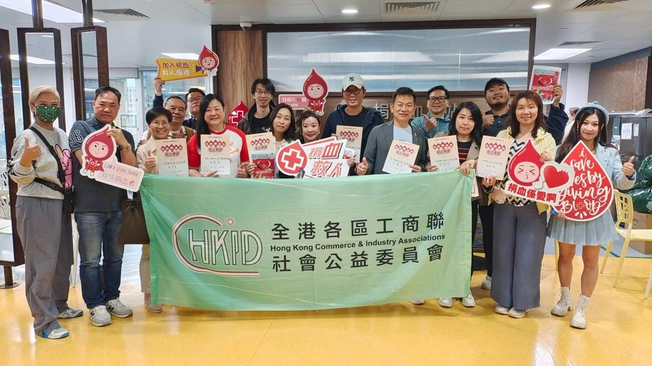 全港工商界熱血獻愛心