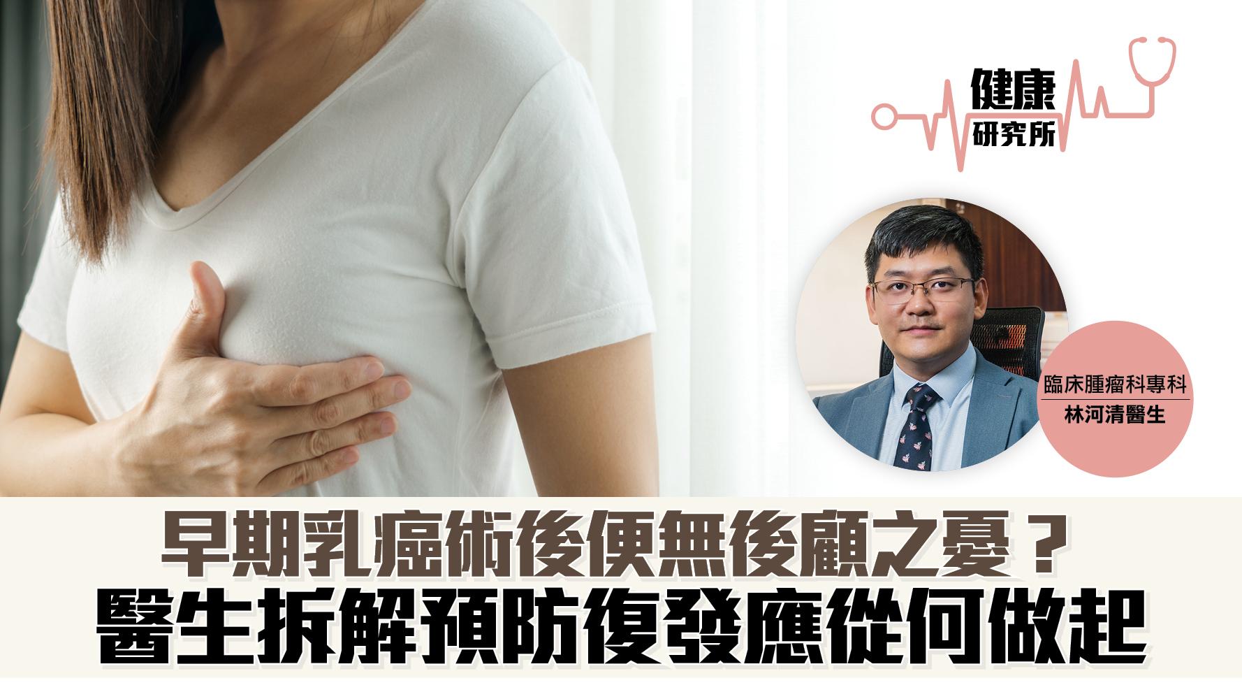 健康研究所｜早期乳癌術後便無後顧之憂？ 醫生拆解預防復發應從何做起