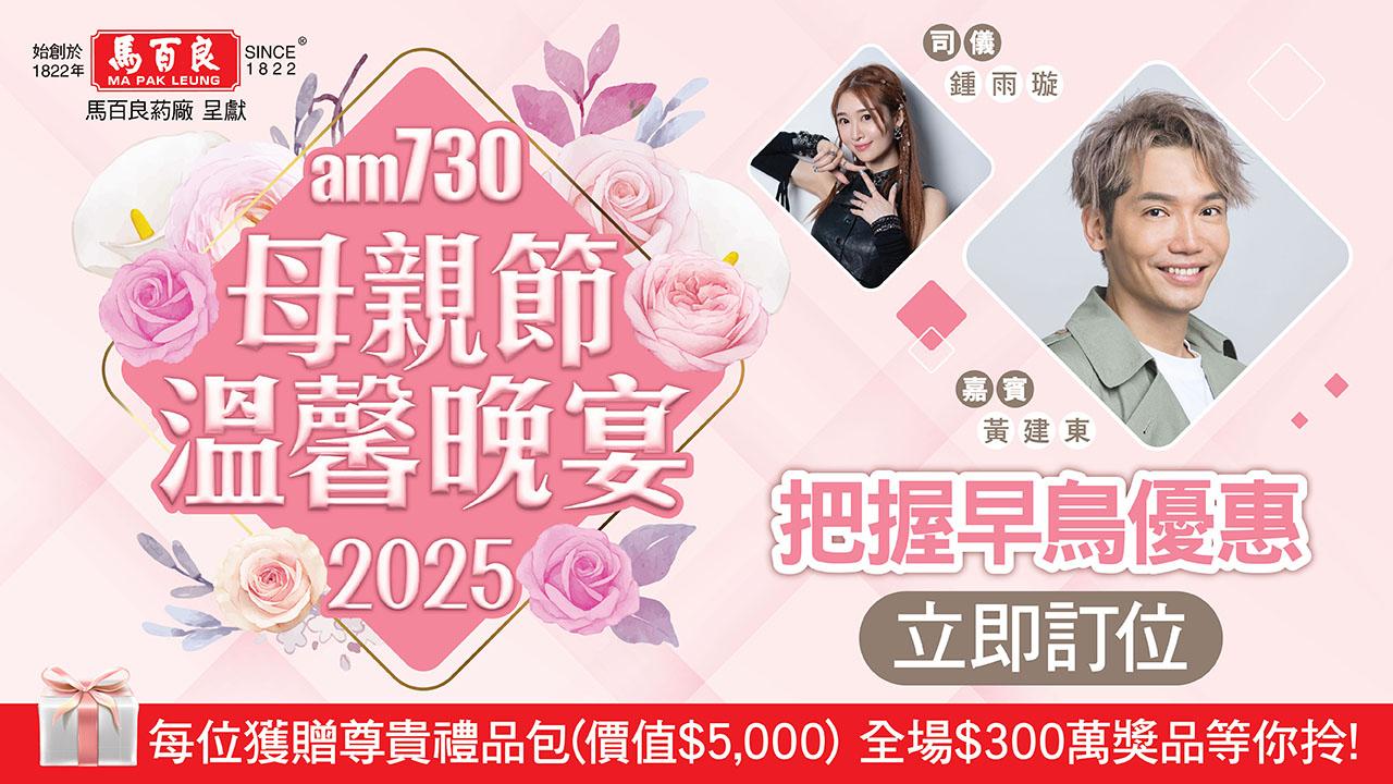 am730_母親節晚宴2025