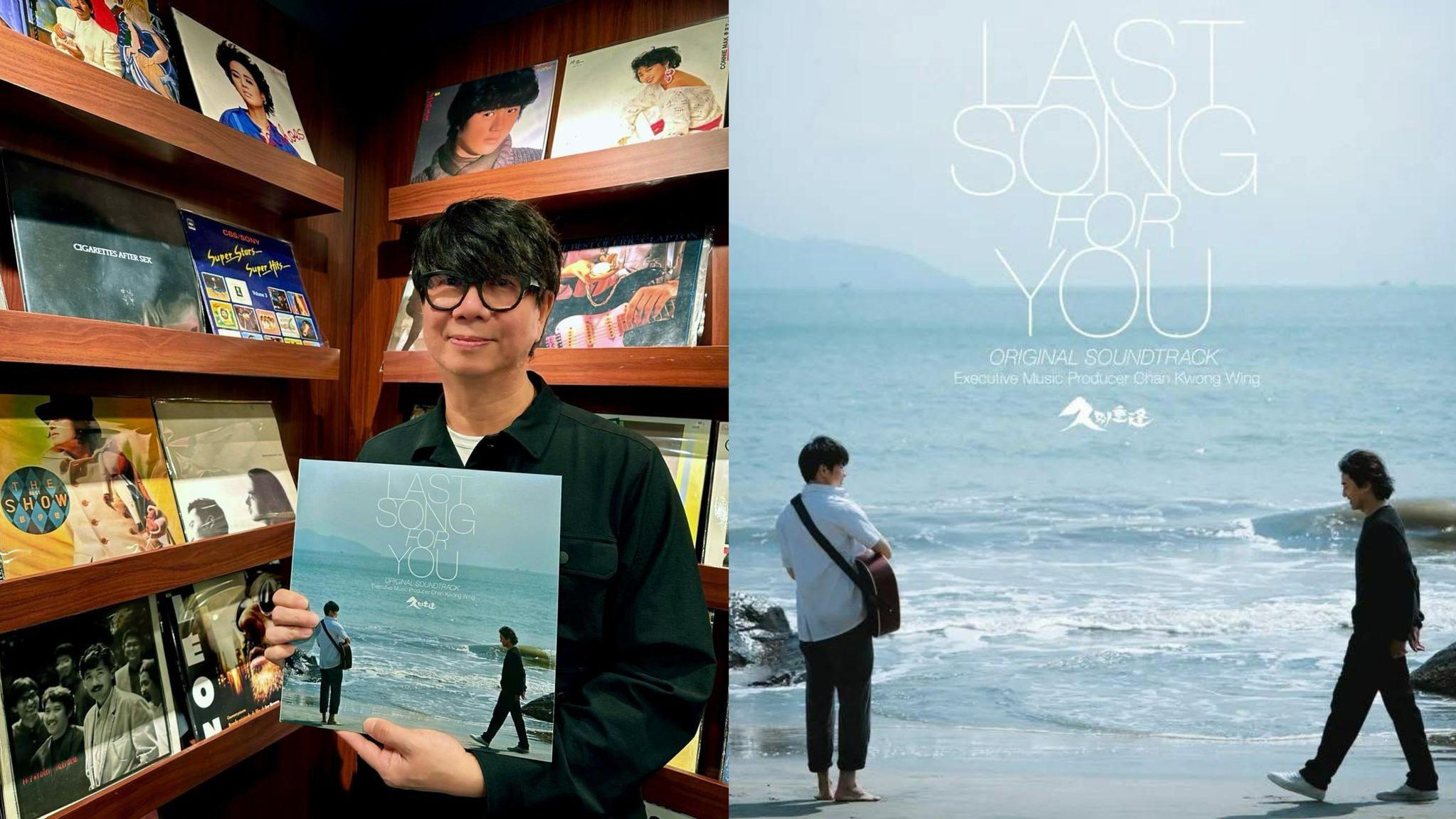 陳光榮監製兼自資推出《久別重逢》原聲大碟 陳卓賢許恩怡翻唱《我的歌》