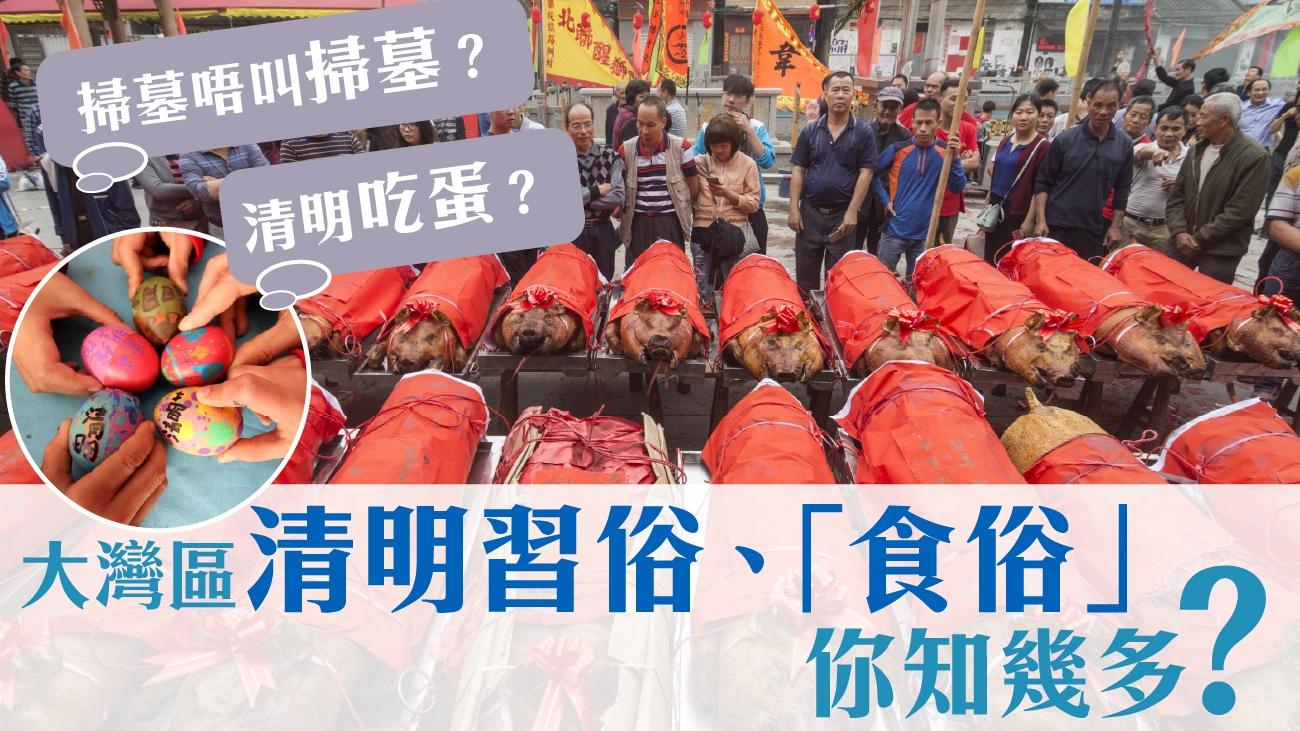 掃墓唔叫掃墓？清明吃蛋？ 　大灣區清明習俗、「食俗」 你知幾多？