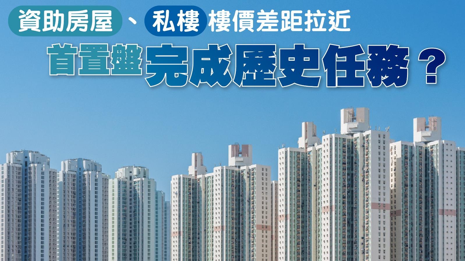 未來5年公屋落成量料達標　首置盤完成歷史使命？