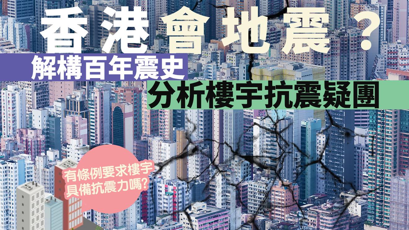 香港會地震？解構百年震史　分析樓宇抗震疑團