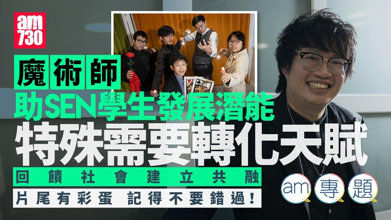 am專題｜魔術師助SEN學生發展潛能　特殊需要轉化天賦　回饋社會建立共融