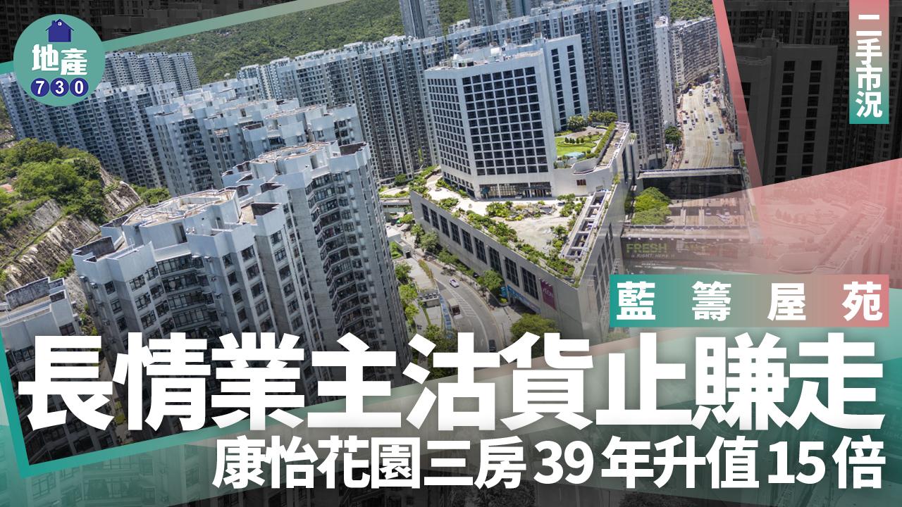藍籌屋苑長情業主沽貨止賺走 康怡花園三房39年升值15倍｜二手市況