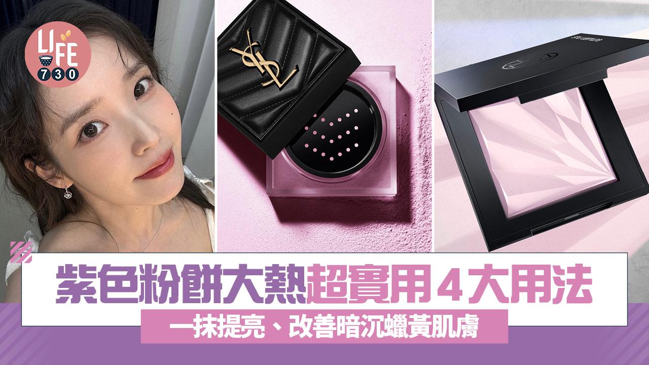 紫色粉餅大熱 超實用4大用法 一抹提亮、改善暗沉蠟黃肌膚 