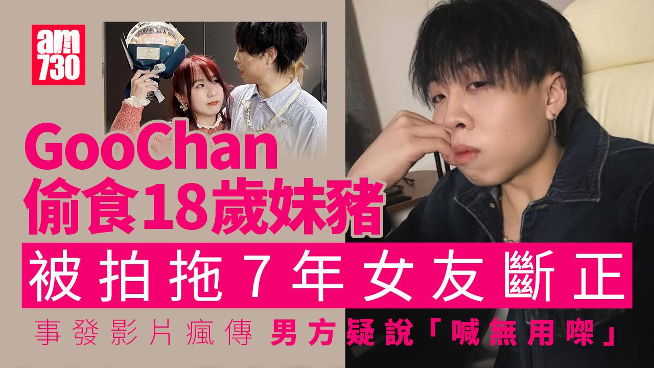 音樂人陳澤鴻GooChan偷食18歲妹豬斷正 宣布無限期退出幕前