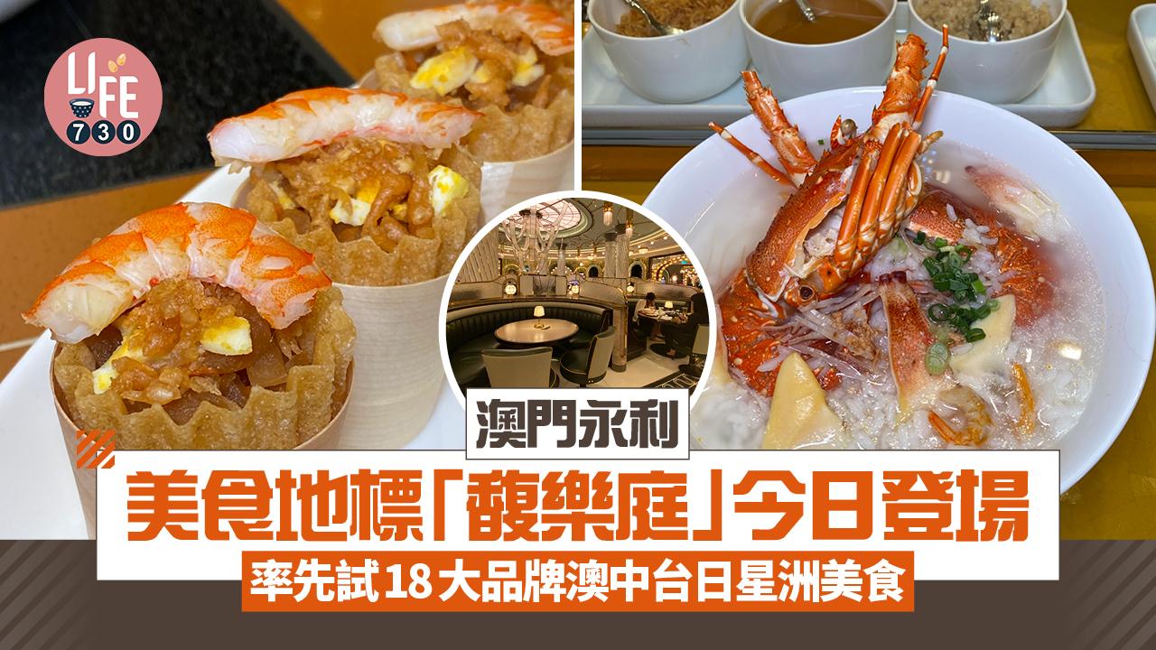 澳門永利美食地標「馥樂庭」今日登場 率先試18大品牌澳中台日星洲美食