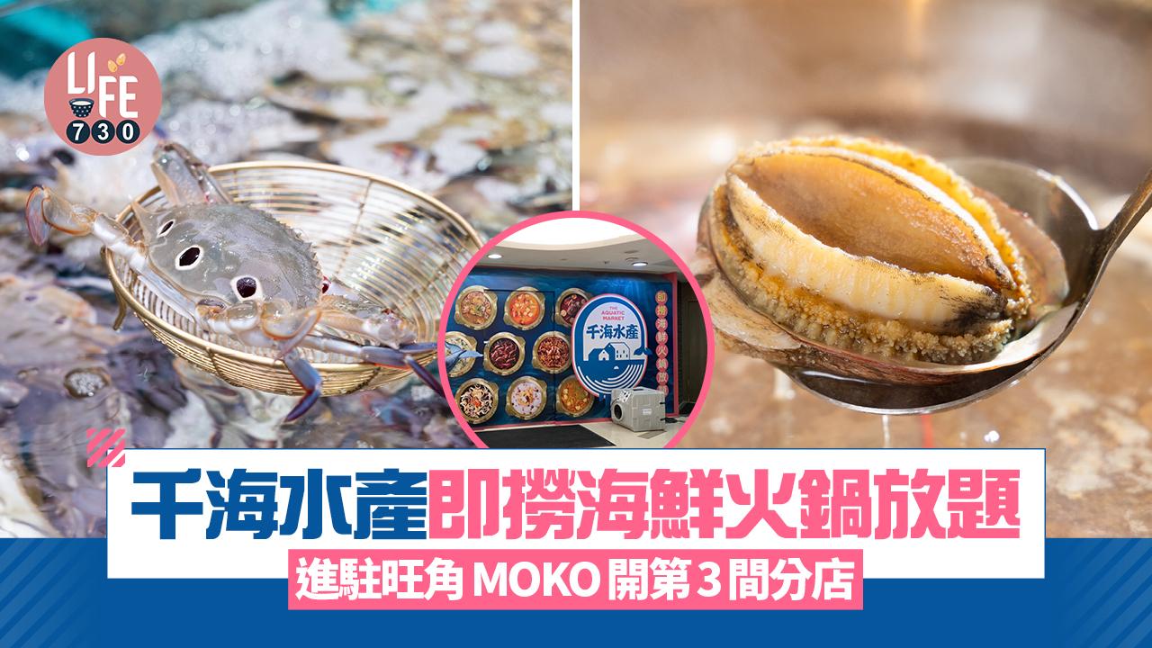 千海水產即撈海鮮火鍋放題進駐旺角MOKO開第3間分店 預計7月下旬開業