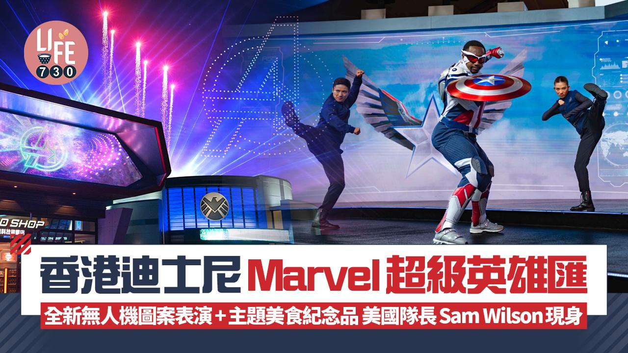 香港迪士尼Marvel超級英雄匯 全新無人機圖案表演+主題美食紀念品 美國隊長Sam Wilson現身
