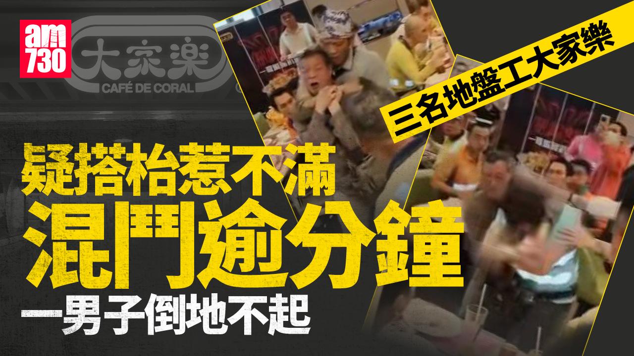 大家樂MMA｜將軍澳3地盤工疑搭枱惹不滿釀1傷　警追緝2男(有片)