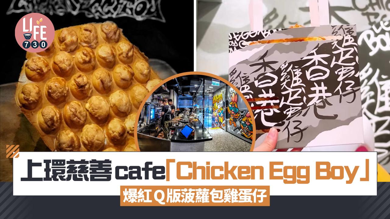 新店關注組｜上環慈善cafe「Chicken Egg Boy」爆紅Q版菠蘿包雞蛋仔
