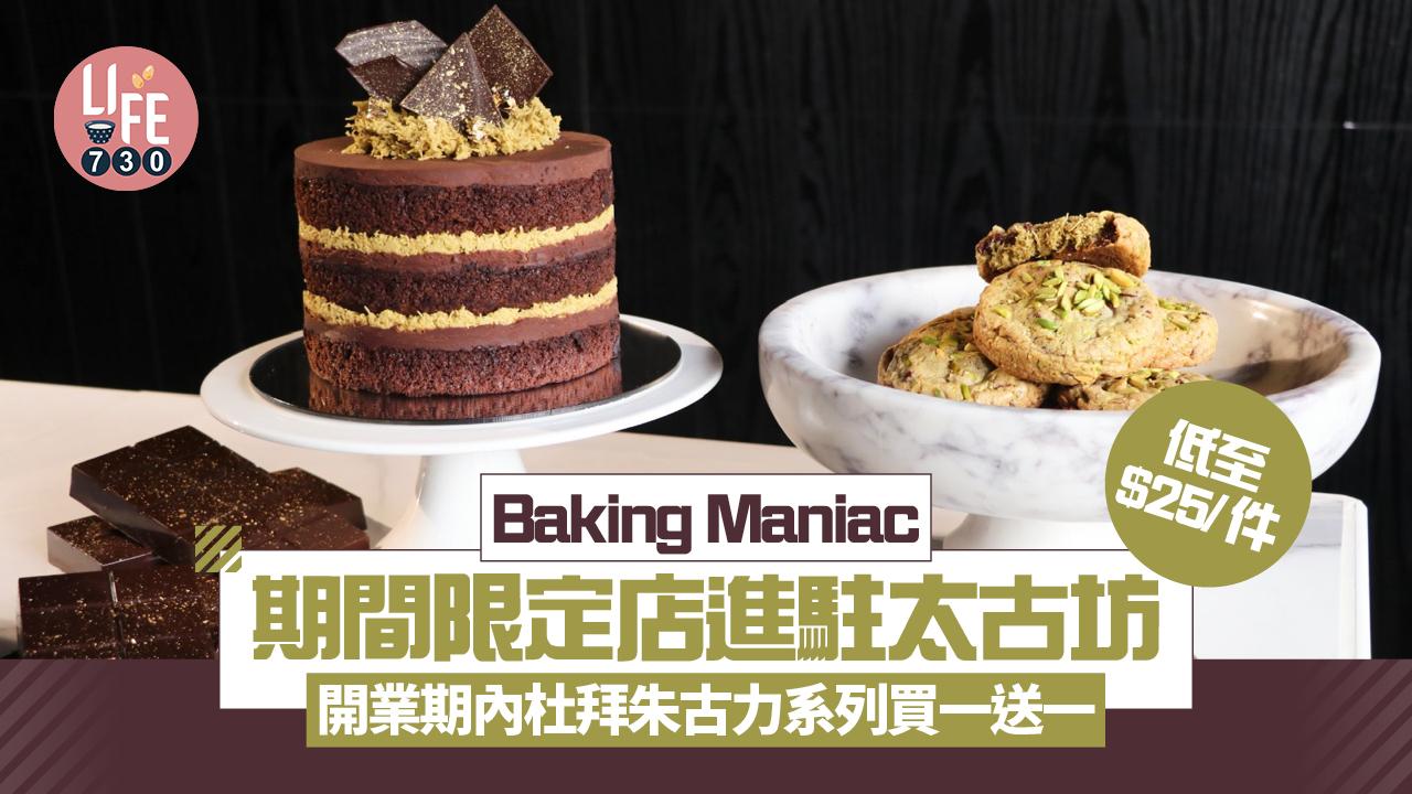 Baking Maniac期間限定店進駐太古坊 開業期內杜拜朱古力系列買一送一 低至$25/件