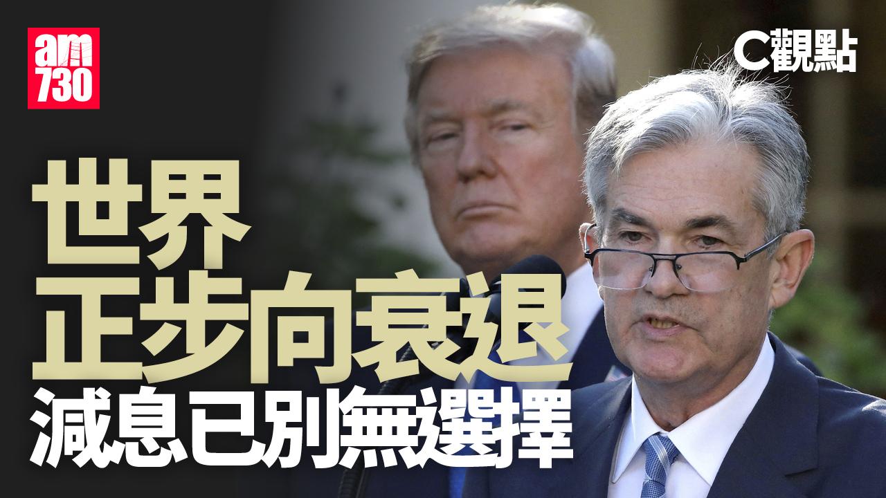 世界正步向衰退 減息已別無選擇