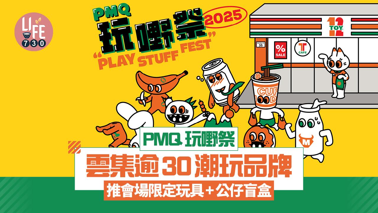 復活節好去處2025｜PMQ玩嘢祭 雲集逾30潮玩品牌 推會場限定玩具+公仔盲盒